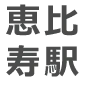 恵比寿駅
