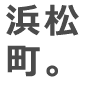 浜松町。