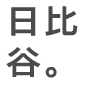 日比谷。