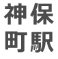 神保町駅