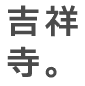 吉祥寺。