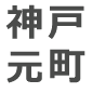 神戸元町