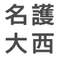 名護大西