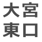 アントレ大宮東口