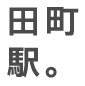 田町駅