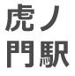 虎ノ門駅