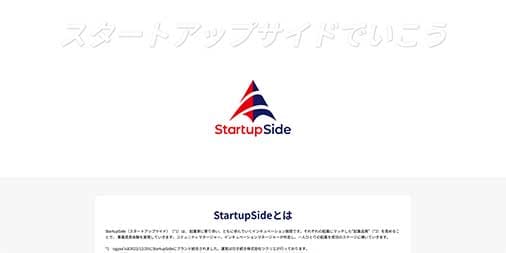 スタートアップサイド